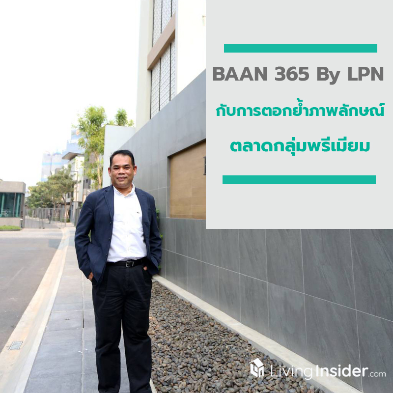 ครั้งแรกของ BAAN 365 By LPN กับการตอกย้ำภาพลักษณ์ตลาดกลุ่มพรีเมียม