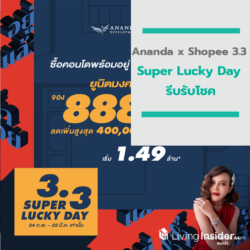 Ananda x Shopee 3.3 Super Lucky Day รีบรับโชค