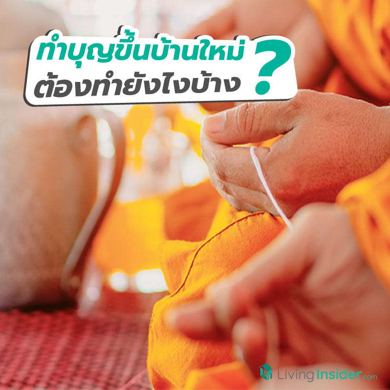 ทำบุญขึ้นบ้านใหม่ ต้องทำยังไงบ้าง ? ทำบุญขึ้นบ้านใหม่ ต้องทำยังไงบ้าง ?