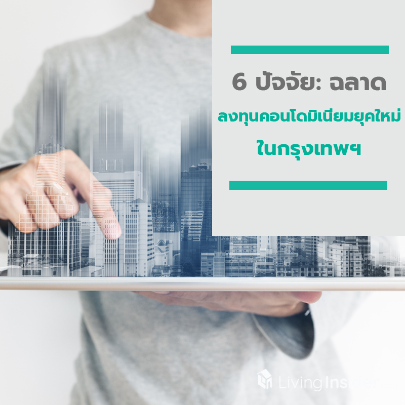 6 ปัจจัย: ฉลาดลงทุนคอนโดมิเนียมยุคใหม่ในกรุงเทพฯ