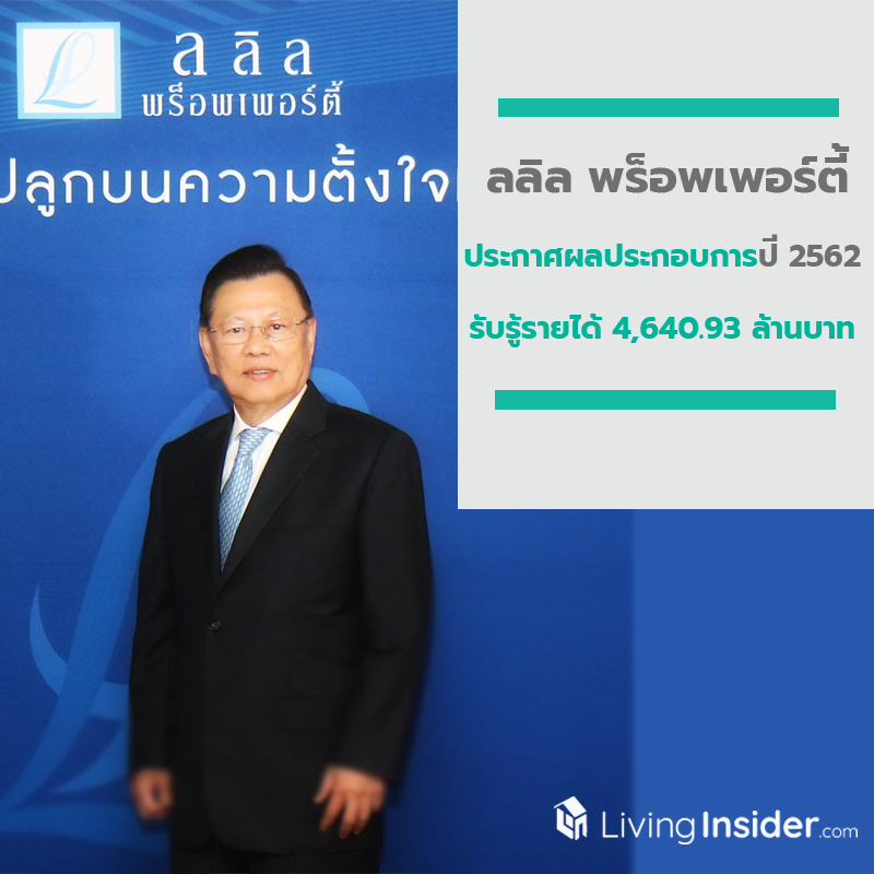 ลลิล พร็อพเพอร์ตี้ ประกาศผลประกอบการปี 2562