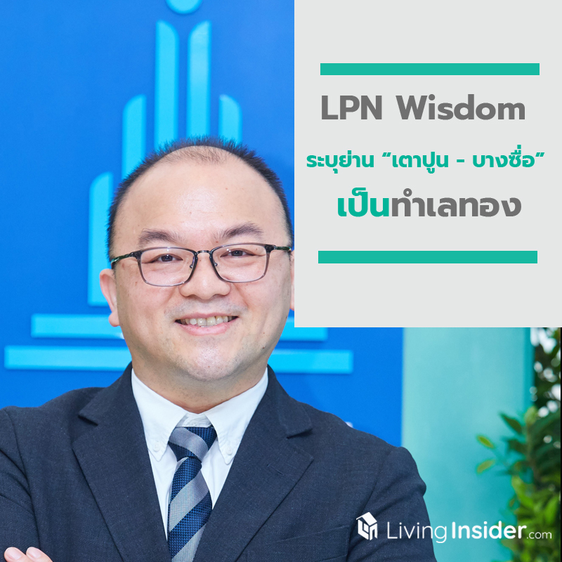 LPN Wisdom ระบุย่าน“เตาปูน-บางซื่อ” เป็นทำเลทองในการพัฒนาที่อยู่อาศัย
