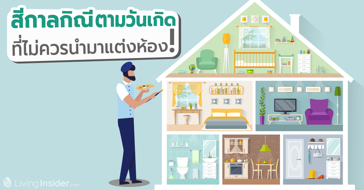 สีกาลกิณีตามวันเกิด ที่ไม่ควรนำมาแต่งห้อง!
