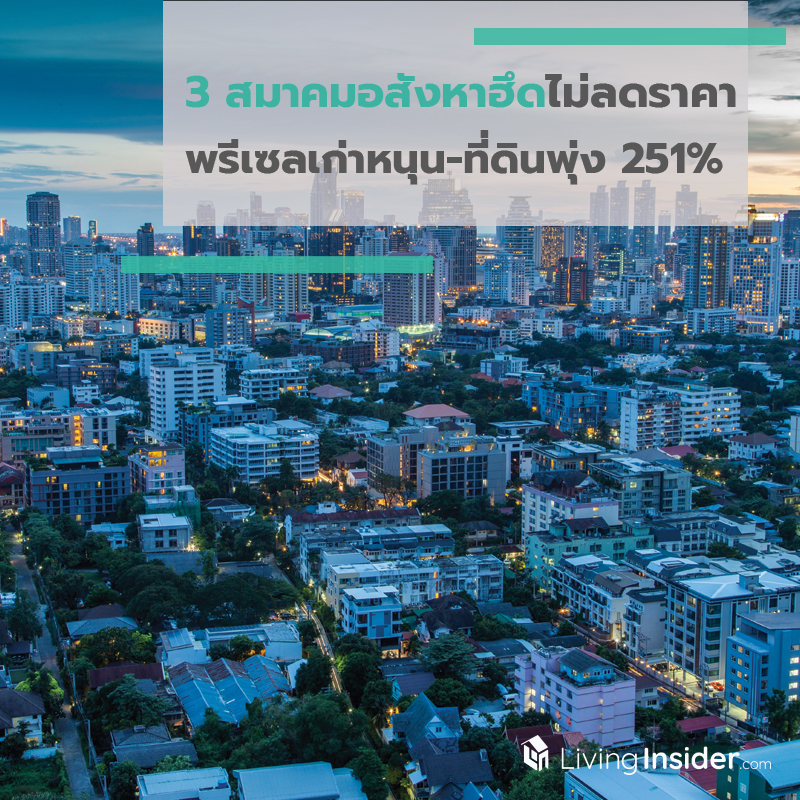 3 สมาคมอสังหาฮึดไม่ลดราคา พรีเซลเก่าหนุน-ที่ดินพุ่ง 251%