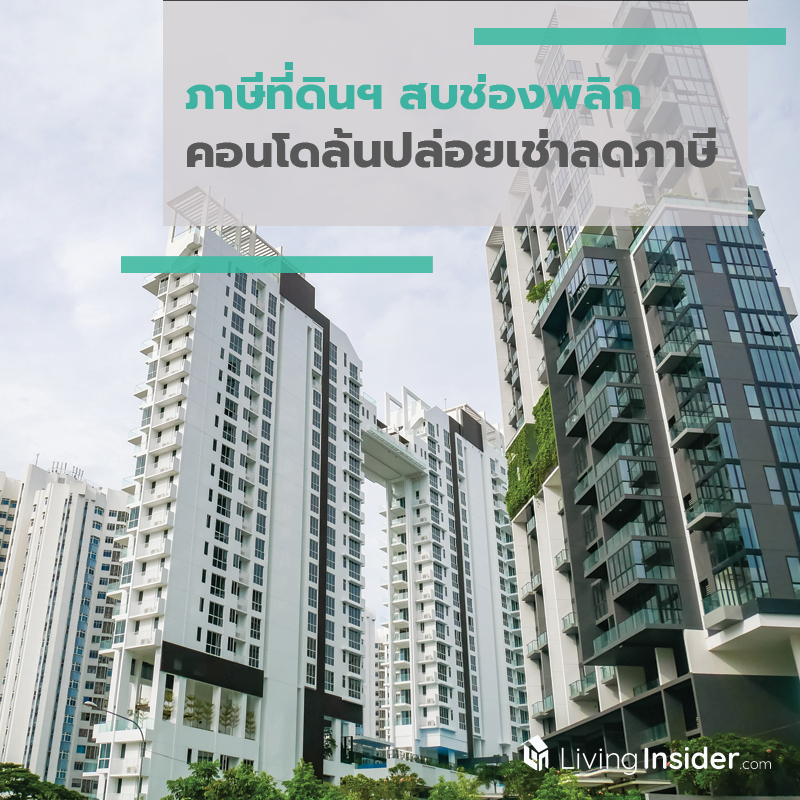 ภาษีที่ดินฯ สบช่องพลิกคอนโดล้นปล่อยเช่าลดภาษี