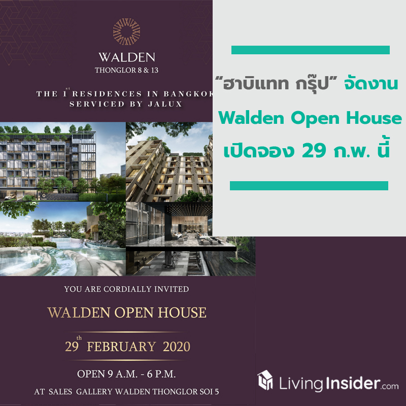“ฮาบิแทท กรุ๊ป” จัดงาน Walden Open House เปิดจองวันที่ 29 ก.พ. นี้ “ฮาบิแทท กรุ๊ป” จัดงาน Walden Open House เปิดจองวันที่ 29 ก.พ. นี้