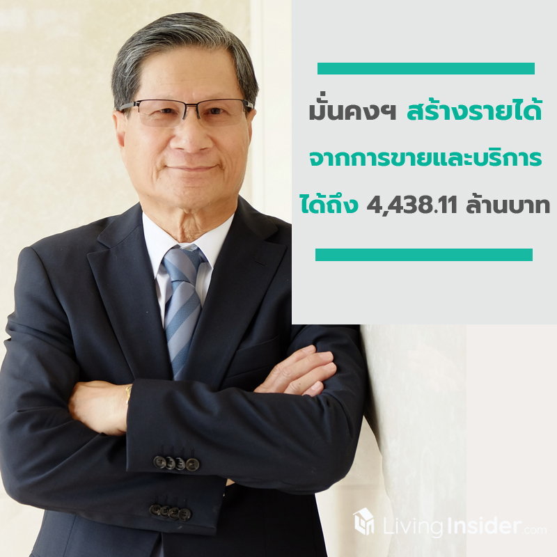 มั่นคงฯ แจงผลดำเนินงานปี’ 62 รายได้จากธุรกิจเพื่อเช่าและบริการเติบโตถึง 27% มั่นคงฯ แจงผลดำเนินงานปี’ 62 รายได้จากธุรกิจเพื่อเช่าและบริการเติบโตถึง 27%