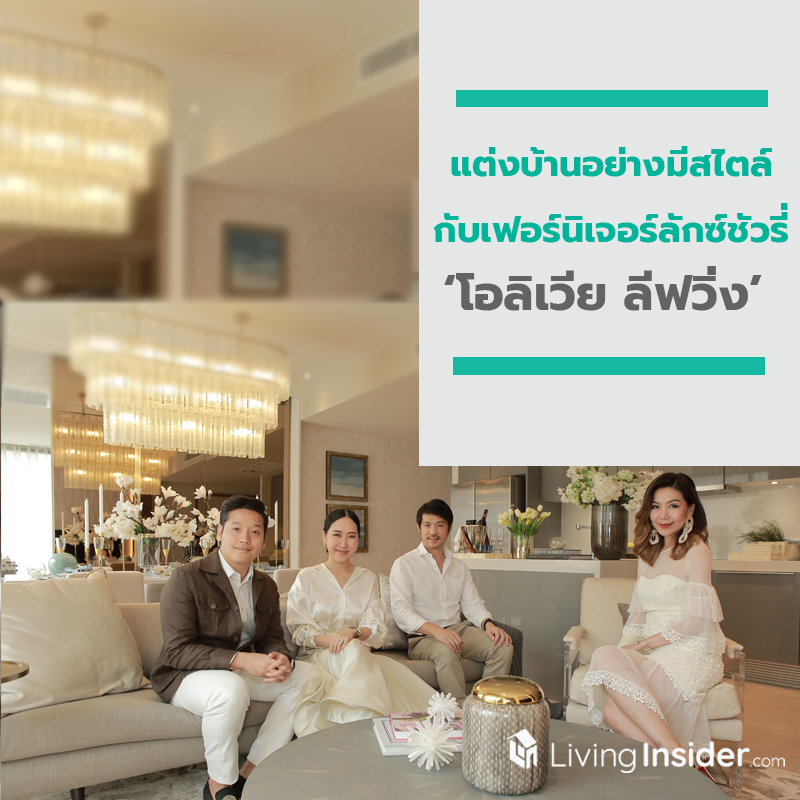 แต่งบ้านอย่างมีสไตล์พร้อมเติมเต็มความสุขคนในครอบครัวกับแบรนด์ผู้นำเข้าเฟอร์นิเจอร์ลักซ์ชัวรี่ ‘โอลิเวีย ลีฟวิ่ง’ แต่งบ้านอย่างมีสไตล์พร้อมเติมเต็มความสุขคนในครอบครัวกับแบรนด์ผู้นำเข้าเฟอร์นิเจอร์ลักซ์ชัวรี่ ‘โอลิเวีย ลีฟวิ่ง’