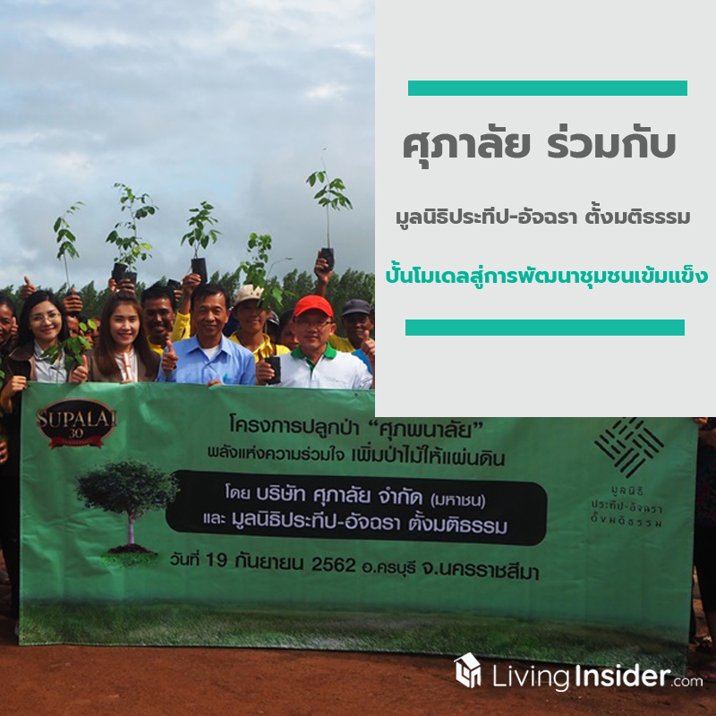 ศุภาลัย ร่วมกับ มูลนิธิประทีป-อัจฉรา ตั้งมติธรรม ปั้นโมเดลสู่การพัฒนาชุมชนเข้มแข็ง ศุภาลัย ร่วมกับ มูลนิธิประทีป-อัจฉรา ตั้งมติธรรม ปั้นโมเดลสู่การพัฒนาชุมชนเข้มแข็ง