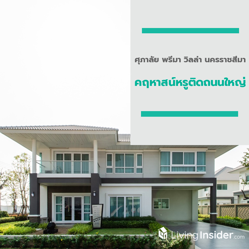 “ศุภาลัย พรีมา วิลล่า นครราชสีมา” คฤหาสน์หรู ติดถนนใหญ่ ตอบโจทย์การอยู่อาศัยด้วย Home Automation “ศุภาลัย พรีมา วิลล่า นครราชสีมา” คฤหาสน์หรู ติดถนนใหญ่ ตอบโจทย์การอยู่อาศัยด้วย Home Automation