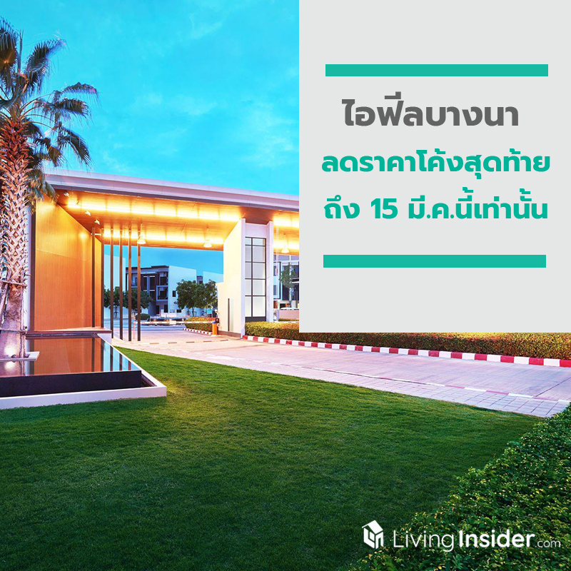 ไอฟีลบางนา ลดราคาโค้งสุดท้าย ถึง 15 มี.ค.นี้เท่านั้น จองด่วน!! ไอฟีลบางนา ลดราคาโค้งสุดท้าย ถึง 15 มี.ค.นี้เท่านั้น จองด่วน!!