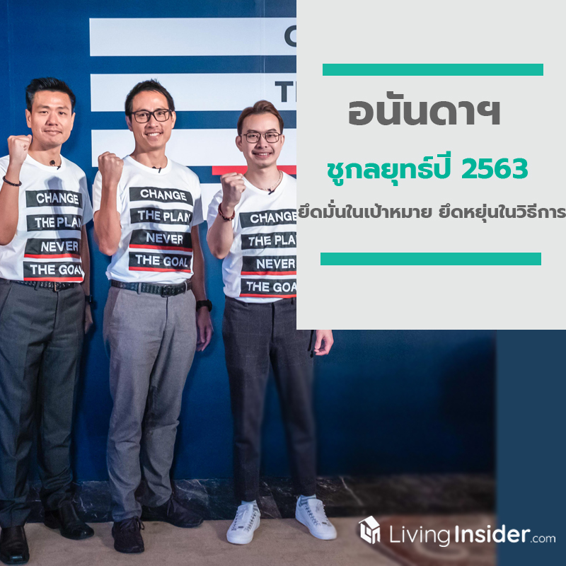 อนันดาฯ ชูกลยุทธ์ปี 2563 ยึดมั่นในเป้าหมาย ยึดหยุ่นในวิธีการ อนันดาฯ ชูกลยุทธ์ปี 2563 ยึดมั่นในเป้าหมาย ยึดหยุ่นในวิธีการ