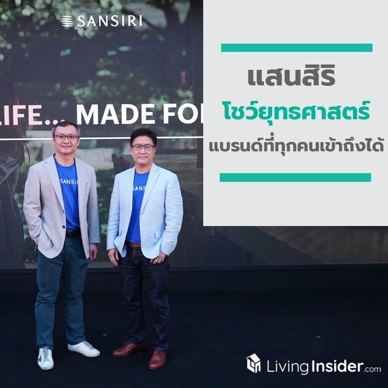 แสนสิริ โชว์ยุทธศาสตร์ขับเคลื่อนองค์กร Made for Life…Made for Everyone วางพันธกิจเป็น “แบรนด์ที่ทุกคนเข้าถึงได้” แสนสิริ โชว์ยุทธศาสตร์ขับเคลื่อนองค์กร Made for Life…Made for Everyone วางพันธกิจเป็น “แบรนด์ที่ทุกคนเข้าถึงได้”