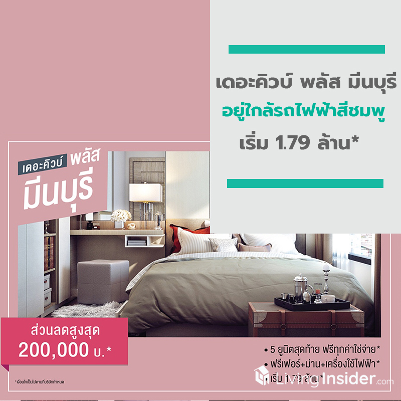 เดอะคิวบ์ พลัส มีนบุรี พร้อมอยู่ใกล้รถไฟฟ้าสีชมพู 5 ยูนิตสุดท้าย ให้ส่วนลดและฟรีเพียบ* เริ่ม 1.79 ล้าน* เดอะคิวบ์ พลัส มีนบุรี พร้อมอยู่ใกล้รถไฟฟ้าสีชมพู 5 ยูนิตสุดท้าย ให้ส่วนลดและฟรีเพียบ* เริ่ม 1.79 ล้าน*