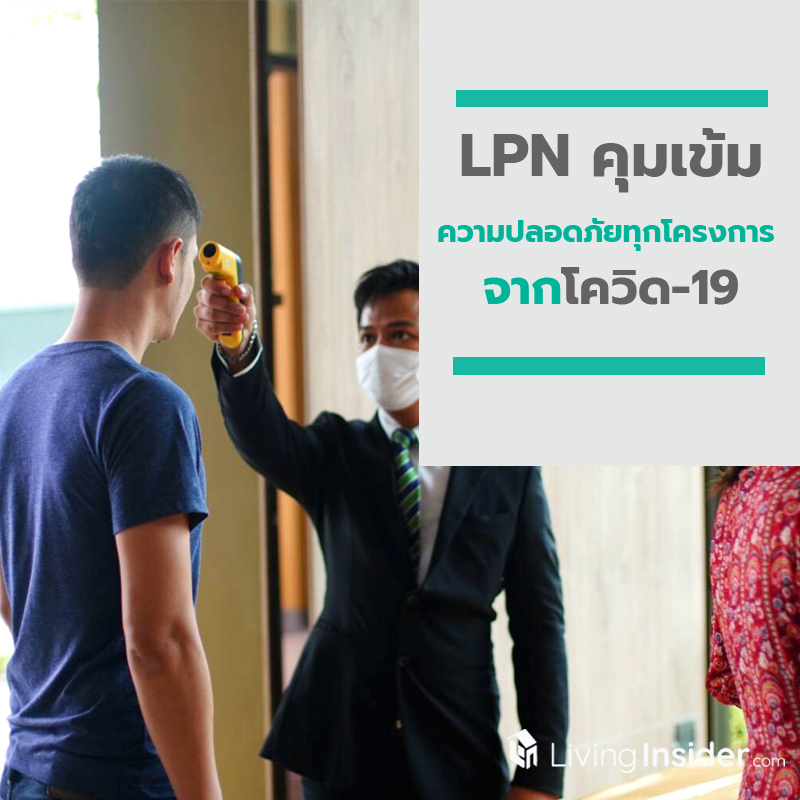 LPN คุมเข้มความปลอดภัยทุกโครงการ จากโควิด-19 ผ่านการทำงานอย่างบูรณาการของทุกบริษัทในเครือ