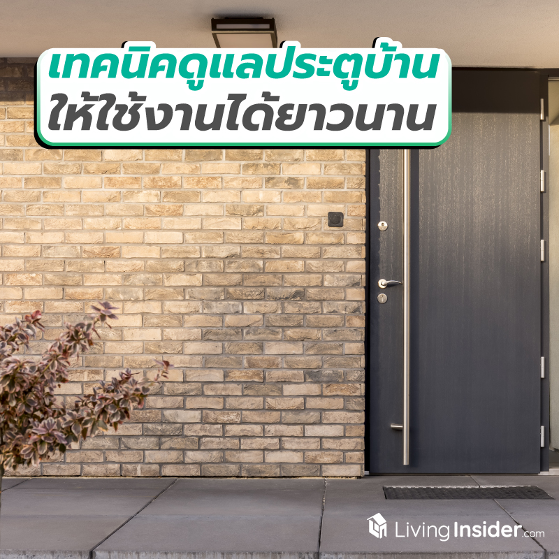 เทคนิคดูแลประตูบ้าน ให้ใช้งานได้ยาวนาน เทคนิคดูแลประตูบ้าน ให้ใช้งานได้ยาวนาน