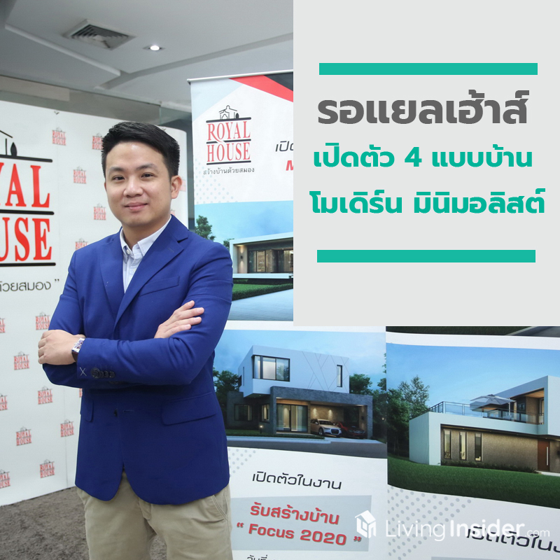 “รอแยลเฮ้าส์” หวังขึ้นแท่นรับสร้างบ้านครองใจ New Gen เจ้าแรก