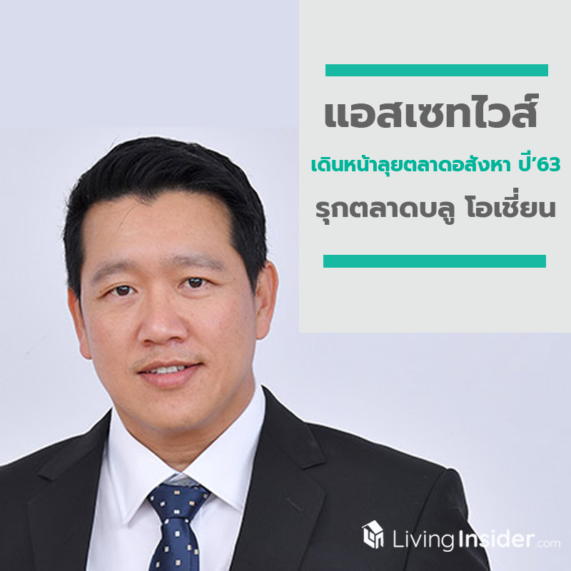 แอสเซทไวส์ เดินหน้าลุยตลาดอสังหา ปี’63 รุกตลาดบลู โอเชี่ยน