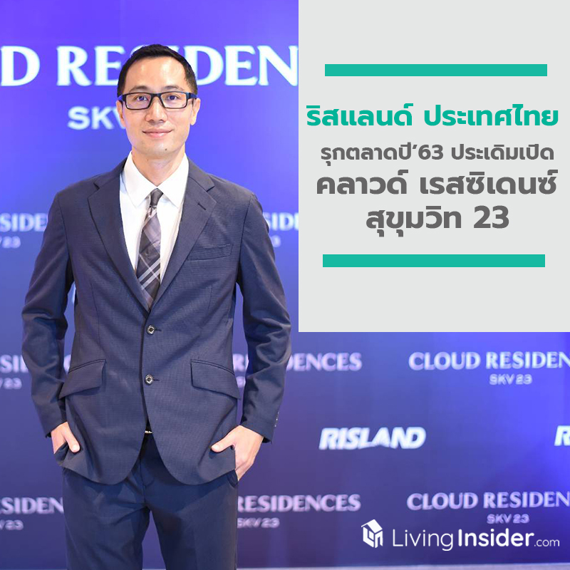 ริสแลนด์ ประเทศไทย รุกตลาดปี’63 ลุยเปิด 4 โครงการ ประเดิมเปิด คลาวด์ เรสซิเดนซ์ สุขุมวิท 23