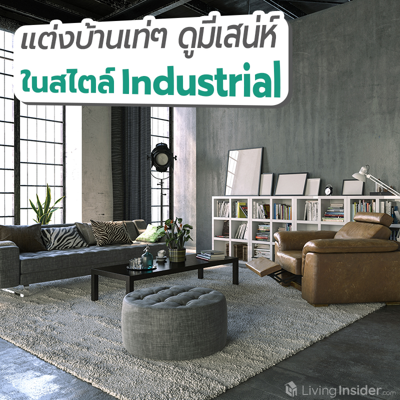แต่งบ้านเท่ๆ ดูมีเสน่ห์ ในสไตล์ Industrial แต่งบ้านเท่ๆ ดูมีเสน่ห์ ในสไตล์ Industrial