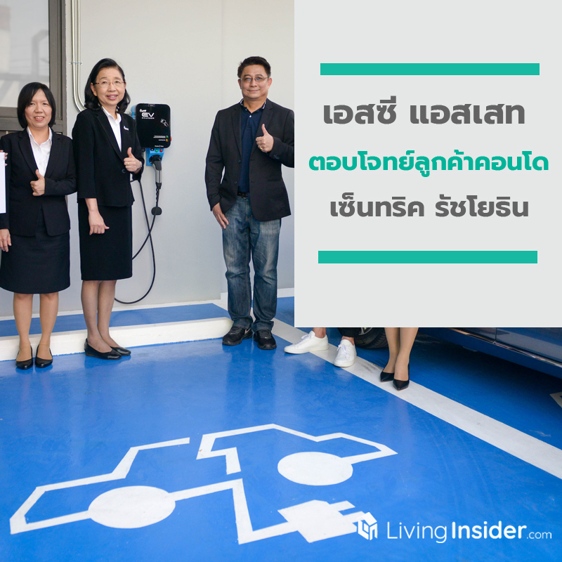 เอสซี แอสเสท ผู้นำ Living Solutions ผนึก 2 พาร์ทเนอร์ชั้นนำ ตอบโจทย์ลูกค้าคอนโด ‘เซ็นทริค รัชโยธิน’