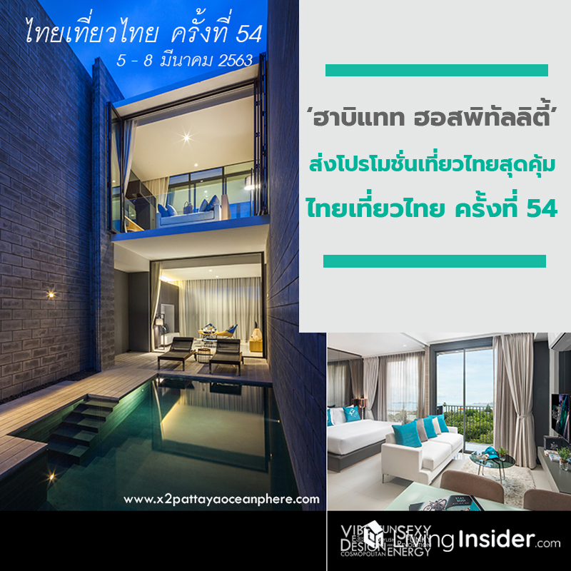 ‘ฮาบิแทท ฮอสพิทัลลิตี้’ ส่งโปรโมชั่นเที่ยวไทยสุดคุ้มกับที่พักสุดเอ็กซ์คลูซีฟในงานไทยเที่ยวไทย ครั้งที่ 54