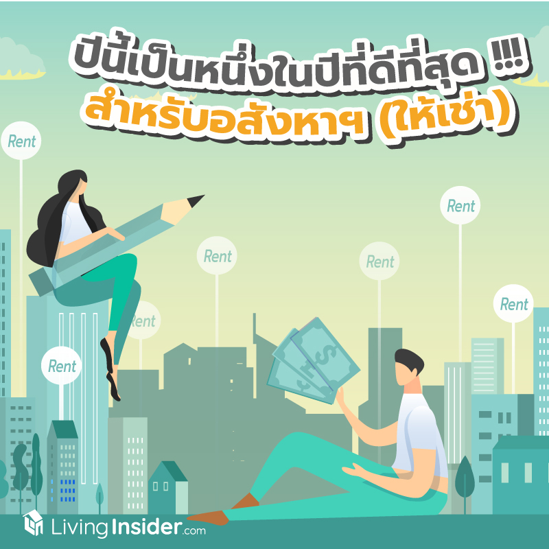 ปีนี้เป็นหนึ่งในปีที่ดีที่สุด !!! สำหรับการลงทุนอสังหาฯ (ให้เช่า)