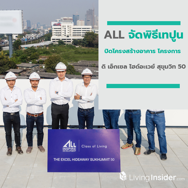 ALL จัดพิธีเทปูนปิดโครงสร้างอาคาร โครงการ ดิ เอ็กเซล ไฮด์อะเวย์ สุขุมวิท 50 ALL จัดพิธีเทปูนปิดโครงสร้างอาคาร โครงการ ดิ เอ็กเซล ไฮด์อะเวย์ สุขุมวิท 50