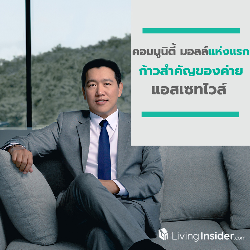 เตรียมพบกับคอมมูนิตี้ มอลล์แห่งแรก จากแอสเซทไวส์ เตรียมพบกับคอมมูนิตี้ มอลล์แห่งแรก จากแอสเซทไวส์