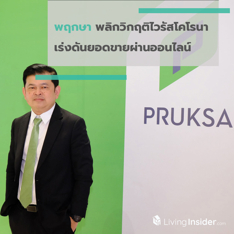 พฤกษา พลิกวิกฤติไวรัสโคโรนา เร่งดันยอดขายผ่านออนไลน์ พฤกษา พลิกวิกฤติไวรัสโคโรนา เร่งดันยอดขายผ่านออนไลน์