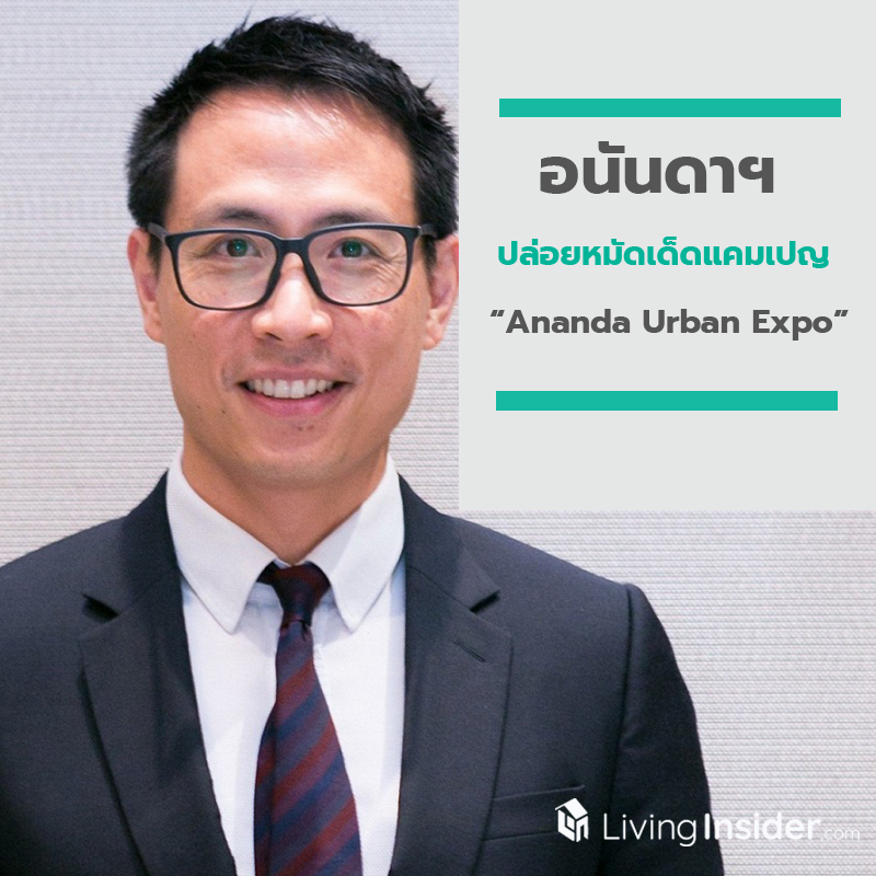 อนันดาฯ ปลุกกระแสตลาดอสังหาฯ ปล่อยหมัดเด็ดแคมเปญ “Ananda Urban Expo” ดีลพิเศษ!! อนันดาฯ ปลุกกระแสตลาดอสังหาฯ ปล่อยหมัดเด็ดแคมเปญ “Ananda Urban Expo” ดีลพิเศษ!!