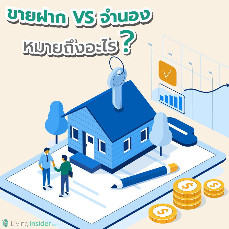 ขายฝาก VS จำนอง หมายถึงอะไร?