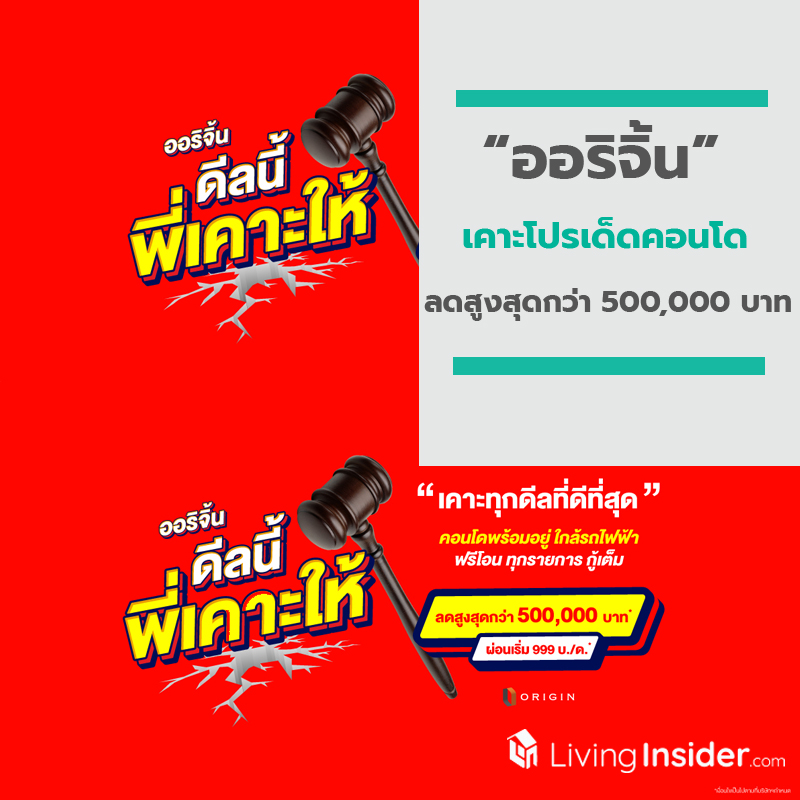 “ออริจิ้น” เคาะโปรเด็ดคอนโดพร้อมอยู่ใกล้รถไฟฟ้าตลอดเดือน มี.ค.นี้ “ออริจิ้น” เคาะโปรเด็ดคอนโดพร้อมอยู่ใกล้รถไฟฟ้าตลอดเดือน มี.ค.นี้