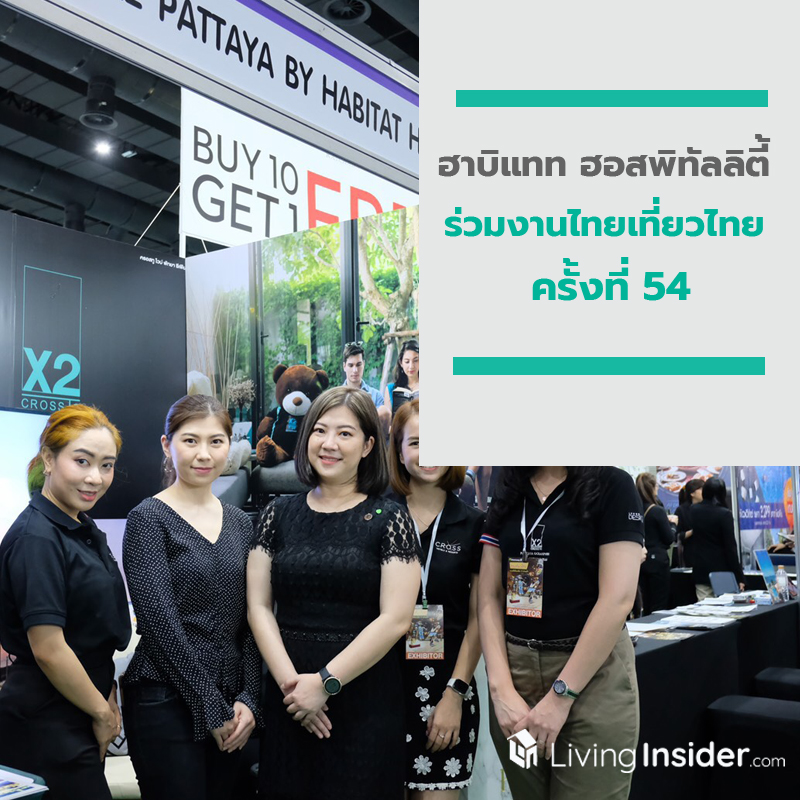 ‘ฮาบิแทท ฮอสพิทัลลิตี้’ ร่วมงานไทยเที่ยวไทย ครั้งที่ 54 ‘ฮาบิแทท ฮอสพิทัลลิตี้’ ร่วมงานไทยเที่ยวไทย ครั้งที่ 54
