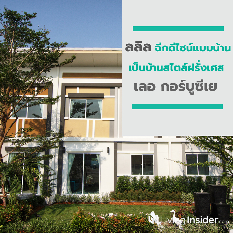 ลลิล ล้ำกว่าใคร ฉีกดีไซน์แบบบ้าน ให้เป็นบ้านสไตล์ฝรั่งเศส ‘เลอ กอร์บูซีเย (Le Corbusier)’ ลลิล ล้ำกว่าใคร ฉีกดีไซน์แบบบ้าน ให้เป็นบ้านสไตล์ฝรั่งเศส ‘เลอ กอร์บูซีเย (Le Corbusier)’