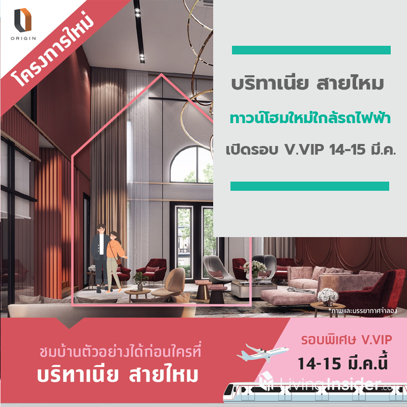 “บริทาเนีย สายไหม” ทาวน์โฮมใหม่ใกล้รถไฟฟ้า เปิดรอบ V.VIP 14-15 มี.ค. นี้ พร้อมสิทธิ์ “ฟรีคูณ 3”