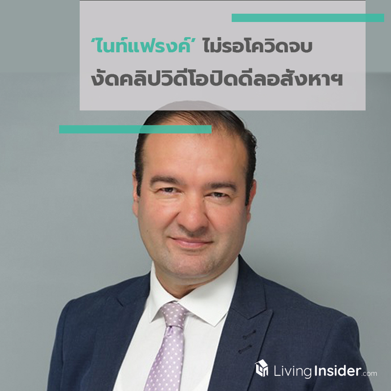 ‘ไนท์แฟรงค์’ ไม่รอโควิดจบ งัดคลิปวิดีโอปิดดีลอสังหาฯ