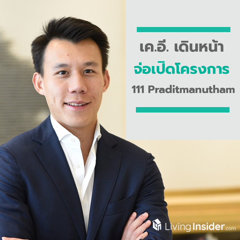 เค.อี. เดินหน้ารุกตลาดอาคารสำนักงาน จ่อเปิดโครงการ 111 Praditmanutham