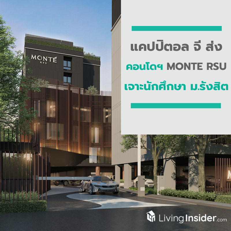 แคปปิตอล จีฯรุกตลาด Niche Market ส่งคอนโดฯ “MONTE RSU” เจาะนักศึกษา ม.รังสิต