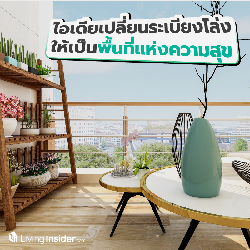 ไอเดียเปลี่ยนระเบียงโล่ง ให้กลายเป็นพื้นที่แห่งความสุข