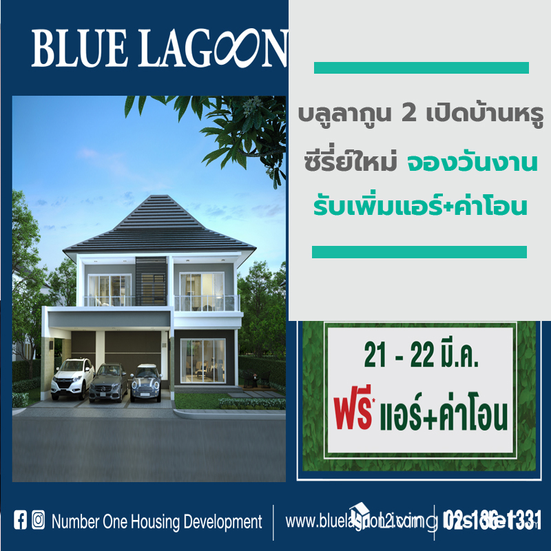 บลูลากูน 2 เปิดบ้านหรูซีรีย์ใหม่ จองวันงานรับเพิ่มแอร์+ค่าโอน