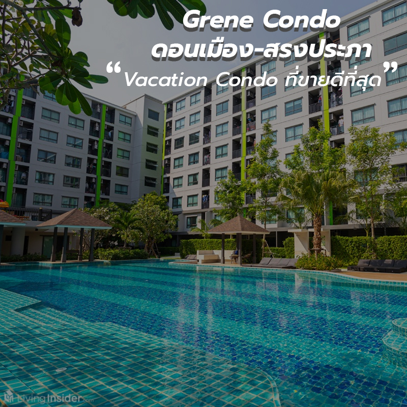 Grene Condo ดอนเมือง - สรงประภา มาดูให้เห็นกับตาว่า ทำไมที่นี่คือ Vacation Condo ที่ขายดีที่สุด ในทำเลใกล้สนามบินดอนเมือง
