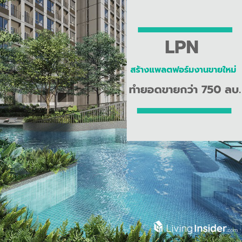 LPN สร้างแพลตฟอร์มงานขายใหม่ ทำยอดขายกว่า 750 ลบ. LPN สร้างแพลตฟอร์มงานขายใหม่ ทำยอดขายกว่า 750 ลบ.