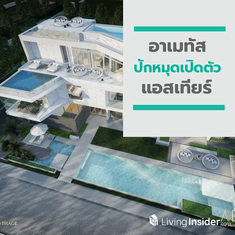 “อาเมทัส” สบช่องดีมานด์ตลาดซูเปอร์ลักซัวรี่เมืองพัทยา ปักหมุดเปิดตัว “แอสเทียร์” “อาเมทัส” สบช่องดีมานด์ตลาดซูเปอร์ลักซัวรี่เมืองพัทยา ปักหมุดเปิดตัว “แอสเทียร์”