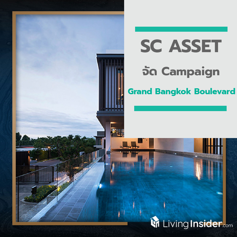 SC ASSET จัด Campaign Grand Bangkok Boulevard 2 ทำเล (ราชพฤกษ์-พระราม5 / สาทร) SC ASSET จัด Campaign Grand Bangkok Boulevard 2 ทำเล (ราชพฤกษ์-พระราม5 / สาทร)