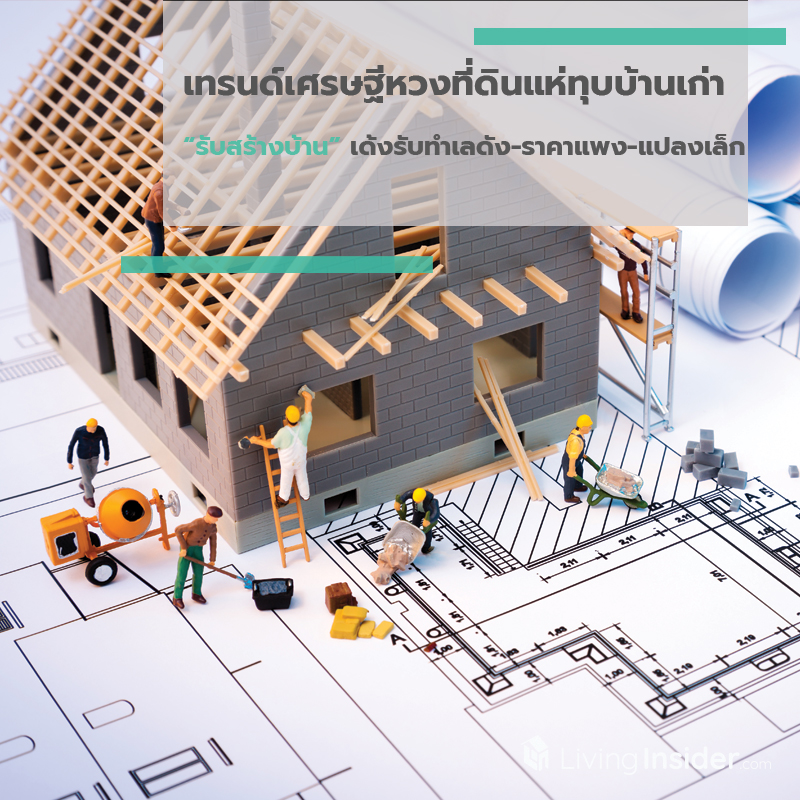 เทรนด์เศรษฐีหวงที่ดินแห่ทุบบ้านเก่า “รับสร้างบ้าน” เด้งรับทำเลดัง-ราคาแพง-แปลงเล็ก เทรนด์เศรษฐีหวงที่ดินแห่ทุบบ้านเก่า “รับสร้างบ้าน” เด้งรับทำเลดัง-ราคาแพง-แปลงเล็ก