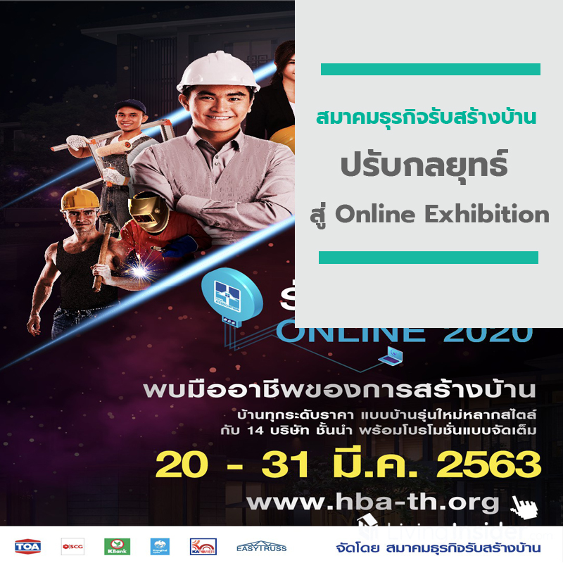 สมาคมธุรกิจรับสร้างบ้าน ปรับกลยุทธ์ สู่ Online Exhibition กับงานรับสร้างบ้านออนไลน์ 2020 สมาคมธุรกิจรับสร้างบ้าน ปรับกลยุทธ์ สู่ Online Exhibition กับงานรับสร้างบ้านออนไลน์ 2020