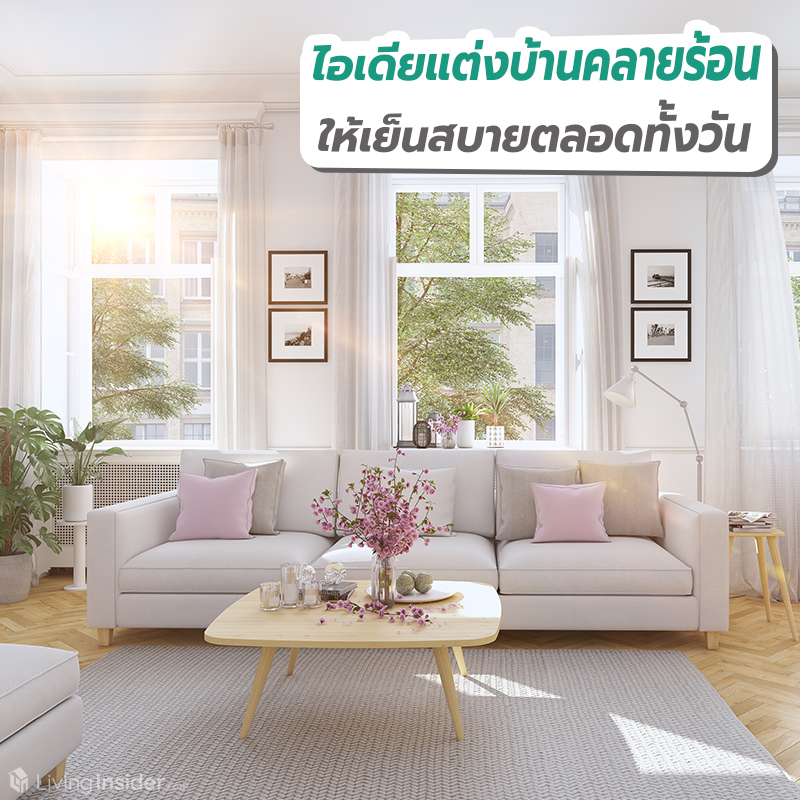 ไอเดียแต่งบ้านคลายร้อน ให้เย็นสบายตลอดทั้งวัน