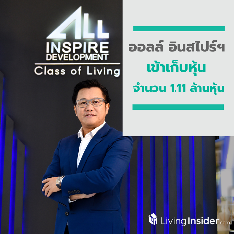 นายใหญ่ออลล์ อินสไปร์ฯ หรือ ALL เข้าเก็บหุ้น จำนวน 1.11 ล้านหุ้น นายใหญ่ออลล์ อินสไปร์ฯ หรือ ALL เข้าเก็บหุ้น จำนวน 1.11 ล้านหุ้น