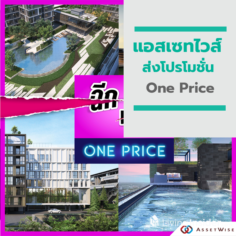 แอสเซทไวส์ ฉีก..ทุกราคา ส่งโปรโมชั่น “One Price” กับ 7 โครงการพร้อมอยู่แนวรถไฟฟ้า แอสเซทไวส์ ฉีก..ทุกราคา ส่งโปรโมชั่น “One Price” กับ 7 โครงการพร้อมอยู่แนวรถไฟฟ้า